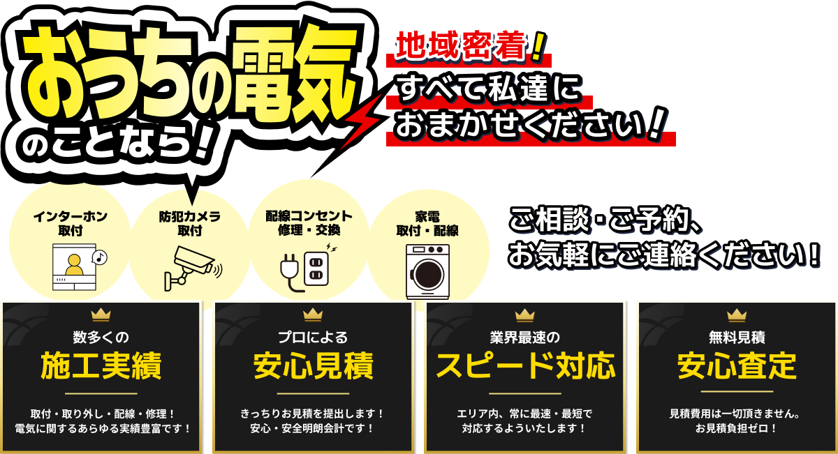 お家の電気のことなら！地域密着！すべて私達におまかせください！ 配線コンセント修理・交換 / 家電取付・配線 ご相談・ご予約、お気軽にご連絡ください！